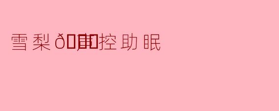 雪梨🍐声控助眠
