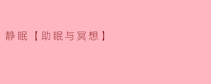 静眠【助眠与冥想】