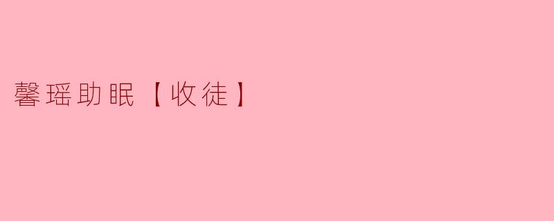 馨瑶助眠【收徒】