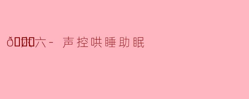 🌙六六-声控哄睡助眠