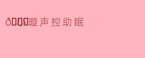🌙小璇声控助眠