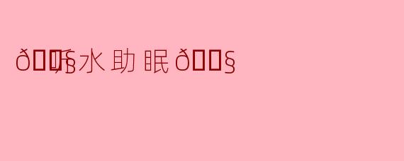 🎧听水助眠🎧