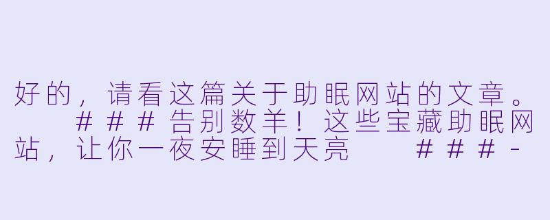 好的，请看这篇关于助眠网站的文章。

###告别数羊！这些宝藏助眠网站，让你一夜安睡到天亮

###-助眠网站有哪些