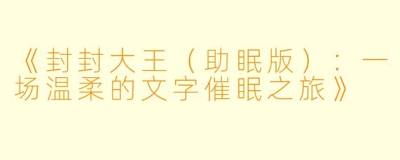 《封封大王(助眠版):一场温柔的文字催眠之旅》