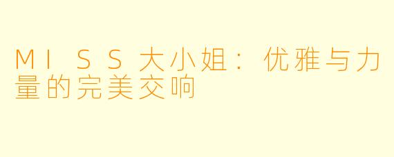 MISS大小姐:优雅与力量的完美交响
