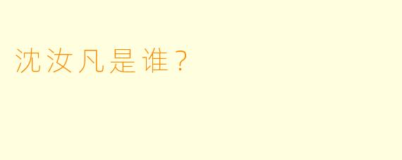 沈汝凡是谁?