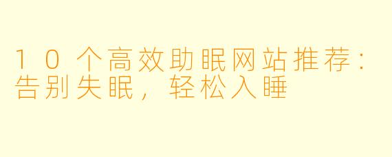 10个高效助眠网站推荐：告别失眠，轻松入睡