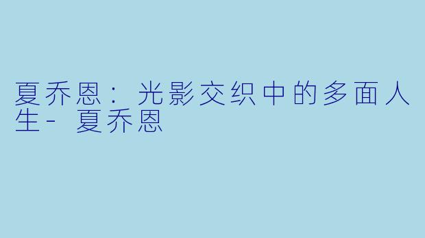 夏乔恩：光影交织中的多面人生-夏乔恩