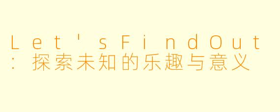 Let'sFindOut:探索未知的乐趣与意义