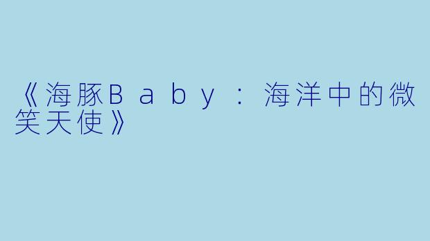 《海豚Baby：海洋中的微笑天使》