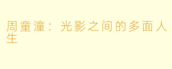 周童潼：光影之间的多面人生