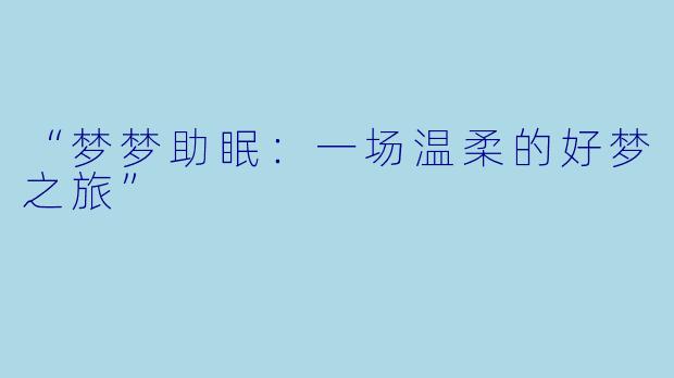“梦梦助眠：一场温柔的好梦之旅”