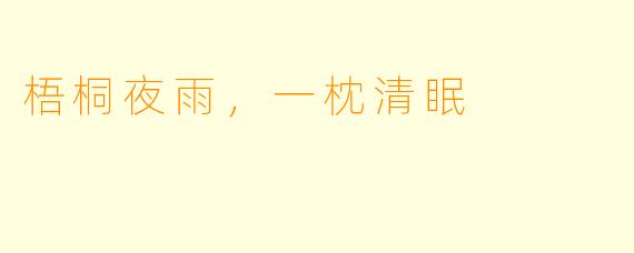梧桐夜雨，一枕清眠