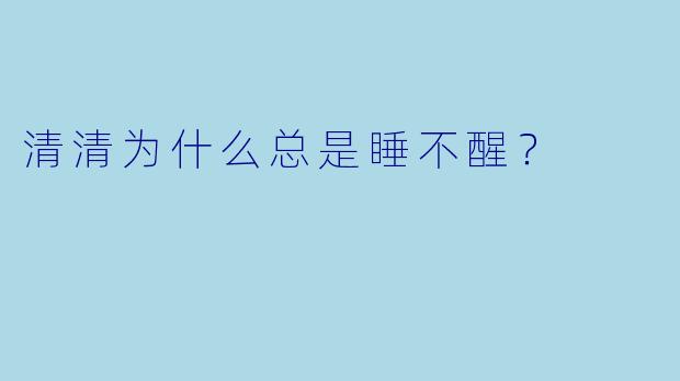 清清为什么总是睡不醒？