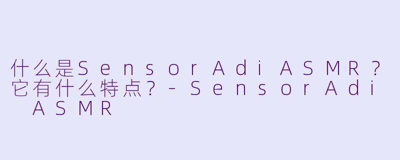什么是SensorAdiASMR？它有什么特点？