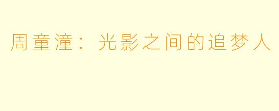 周童潼:光影之间的追梦人