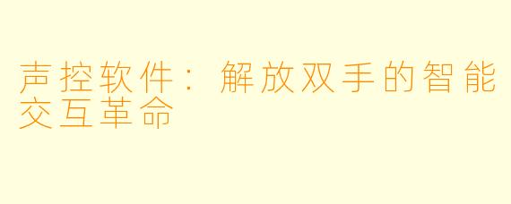 声控软件：解放双手的智能交互革命