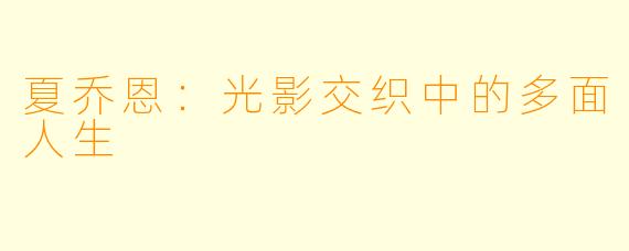 夏乔恩：光影交织中的多面人生