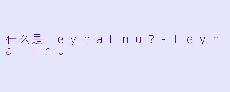 什么是LeynaInu？-Leyna Inu