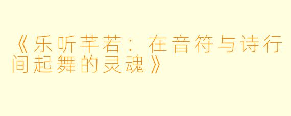 《乐听芊若：在音符与诗行间起舞的灵魂》