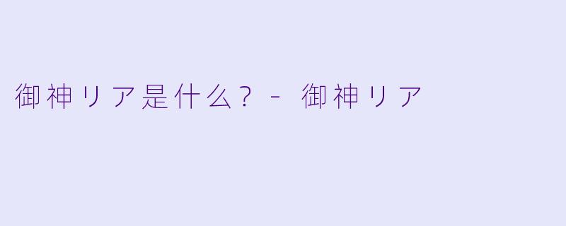 御神リア是什么？-御神リア