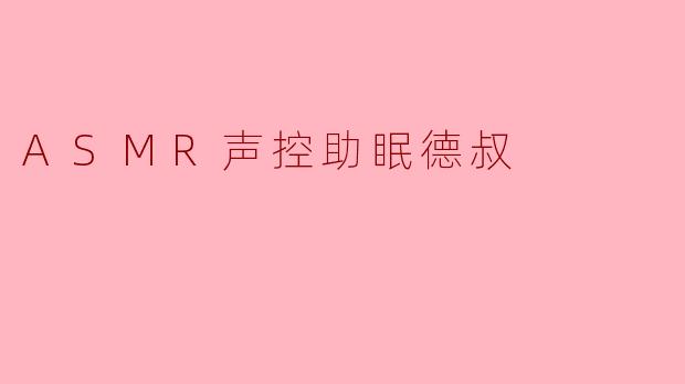 ASMR声控助眠德叔