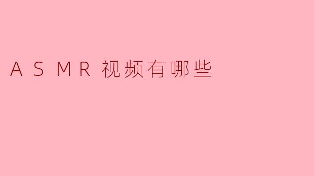 ASMR视频有哪些