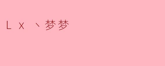 Lx丶梦梦