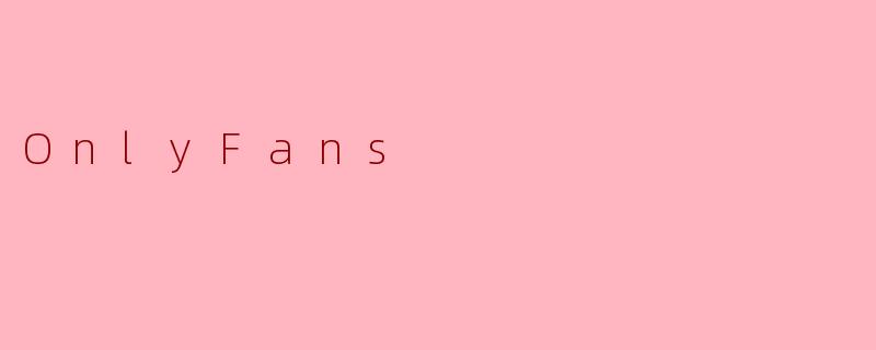什么是OnlyFans?