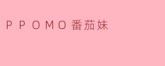 PPOMO番茄妹