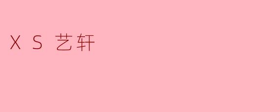 XS艺轩