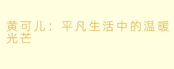 黄可儿：平凡生活中的温暖光芒