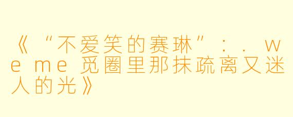 《“不爱笑的赛琳”：.weme觅圈里那抹疏离又迷人的光》