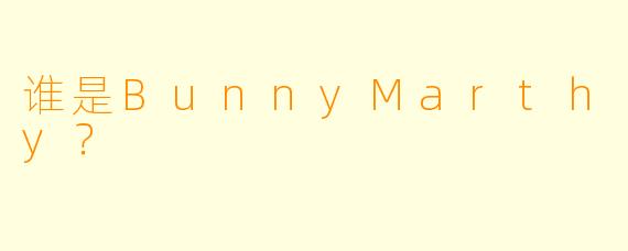 谁是BunnyMarthy？