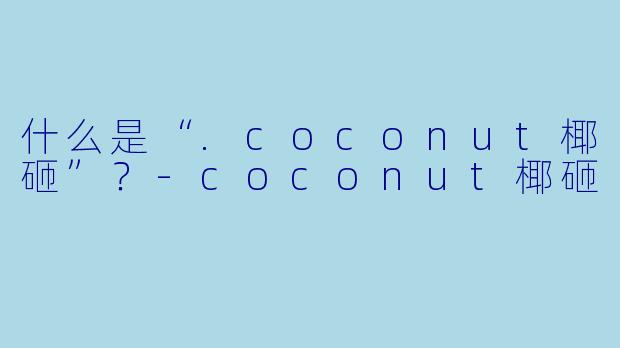 什么是“.coconut椰砸”？