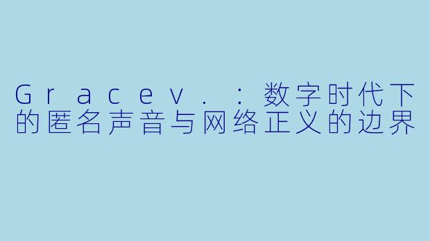 Gracev.:数字时代下的匿名声音与网络正义的边界