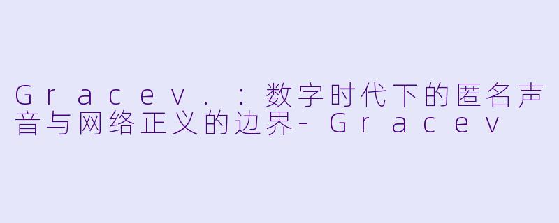 Gracev.：数字时代下的匿名声音与网络正义的边界