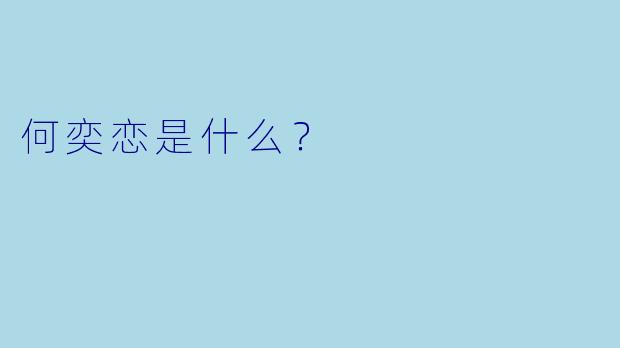 何奕恋是什么？