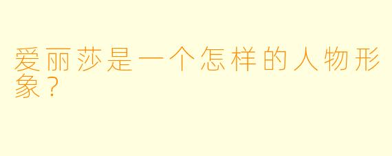 爱丽莎是一个怎样的人物形象？