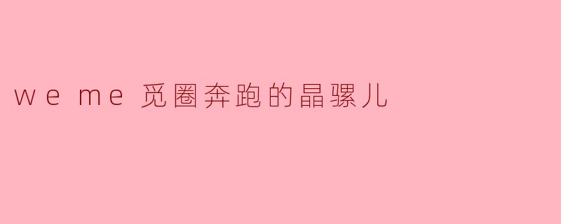 weme觅圈奔跑的晶骡儿