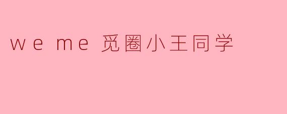 《在.weme觅圈，遇见小王同学：一个温暖社群的日常切片》
