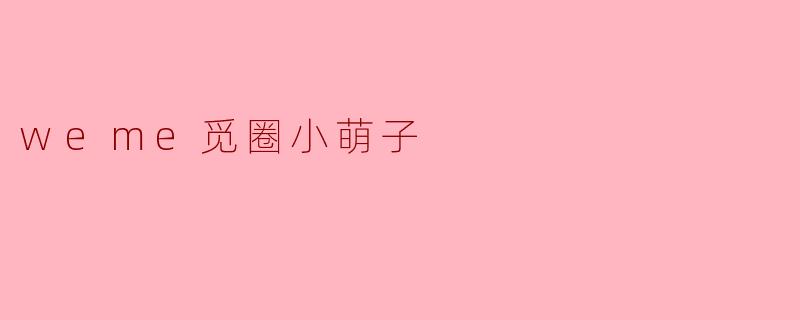 weme觅圈小萌子