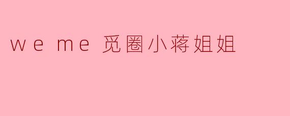 weme觅圈小蒋姐姐
