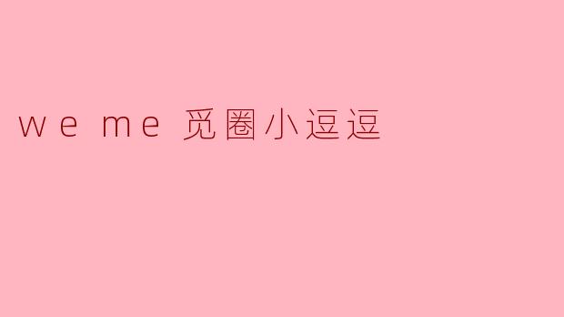 weme觅圈小逗逗