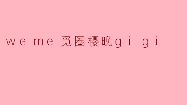 weme觅圈樱晚gigi