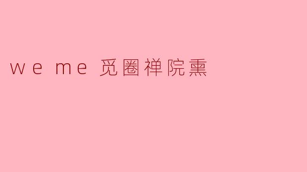 weme觅圈禅院熏