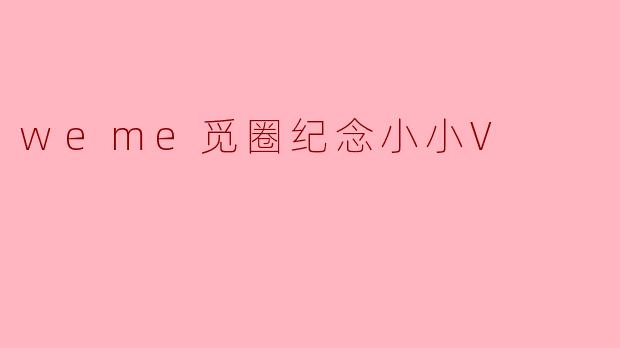 weme觅圈纪念小小V