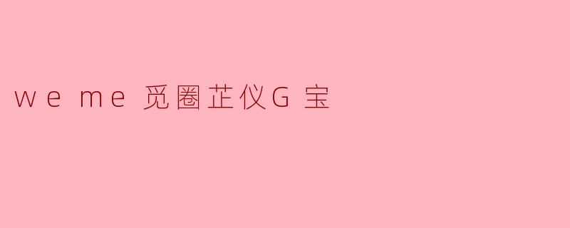 什么是“觅圈芷仪G宝”？它有什么功能或特色？
