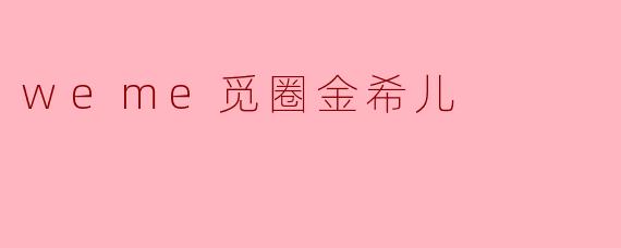 weme觅圈金希儿