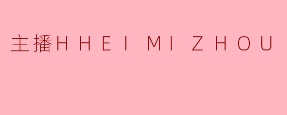 主播HHEIMIZHOU
